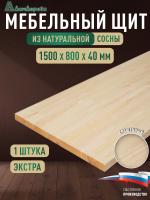 Мебельный щит сосна кат. Экстра сращ. 1500 х 800 х 40