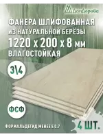 Фанера влагостойкая шлифованная ФСФ береза сорт 3/4  1220 x 200 x 8 (4 шт)