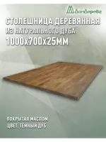 Столешница прямоугольная массив дуба покрытая маслом цвет "темный дуб" 1000 х 700 х 25