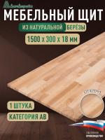 Мебельный щит береза кат. ВВ сращ. 1500 х 300 х 18