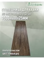 Столешница для кухни массив дуба покрытая маслом цвет "темный дуб" 1500 х 600 х 25