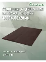 Столешница прямоугольная хв.покрытая маслом цвет орех кат. АВ 1800 х 600 х 28