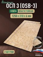 ОСП (OSB 3) плита влагостойкая 6 х 310 х 1250 (2 шт)