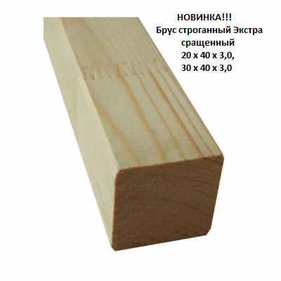 Новый товар брус экстра сращ. 20х40, 30х40