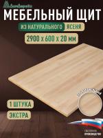 Мебельный щит ясень кат. Экстра цельный 2900 х 600 х 20