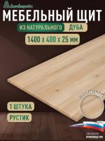 Мебельный щит дуб кат. Рустик цельный 1400 х 400 х 25
