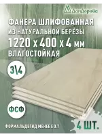 Фанера влагостойкая шлифованная ФСФ береза сорт 3/4  1220 x 400 x 4 (4 шт)