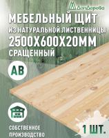 Мебельный щит лиственница кат.  АВ сращ. 2500 х 600 х 18-20