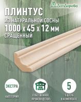 Плинтус сосна 45 х 12 х 1000 (5шт) к.Экстра сращ.