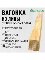 Вагонка липа кат. АВ 15 х 96 х 1,8 (10шт)