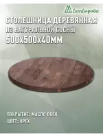 Столешница круглая хв.покрытая маслом цвет орех кат. АВ  500 х 500 х 40