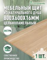 Мебельный щит дуб кат. Экстра цельный  800 х 600 х 16
