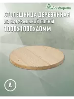 Столешница круглая хв. кат. АВ D 1000 х 40