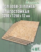 ОСП (OSB 3) плита влагостойкая 12 x 1250 x 1250 (4 шт)