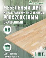 Мебельный щит лиственница кат.  АВ сращ.  900 х 200 х 18-20