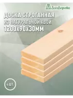 Доска строганная хвоя 1сорт 30 х 90 х 1,2 (4шт)