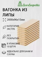 Вагонка липа кат. Экстра 15 х 96 х 2,0 (10шт)