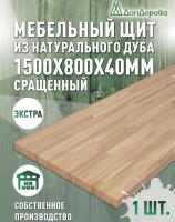 Мебельный щит дуб кат. Экстра сращ. 1500 х 800 х 40
