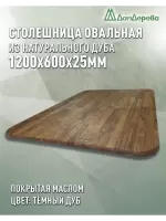 Столешница овальная массив дуба покрытая маслом цвет "темный дуб" 1200 х 600 х 25