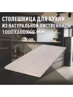 Столешница для кухни листв. покрытая маслом белого цвета 1000 х 600 х 40