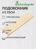Подоконник  хвоя 1400 х 200 х 28