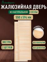 Жалюзийная дверца хв.   550 х 594 кат.Экстра (2 шт)