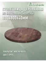 Столешница круглая хв.покрытая маслом цвет орех кат. АВ  800 х 800 х 40