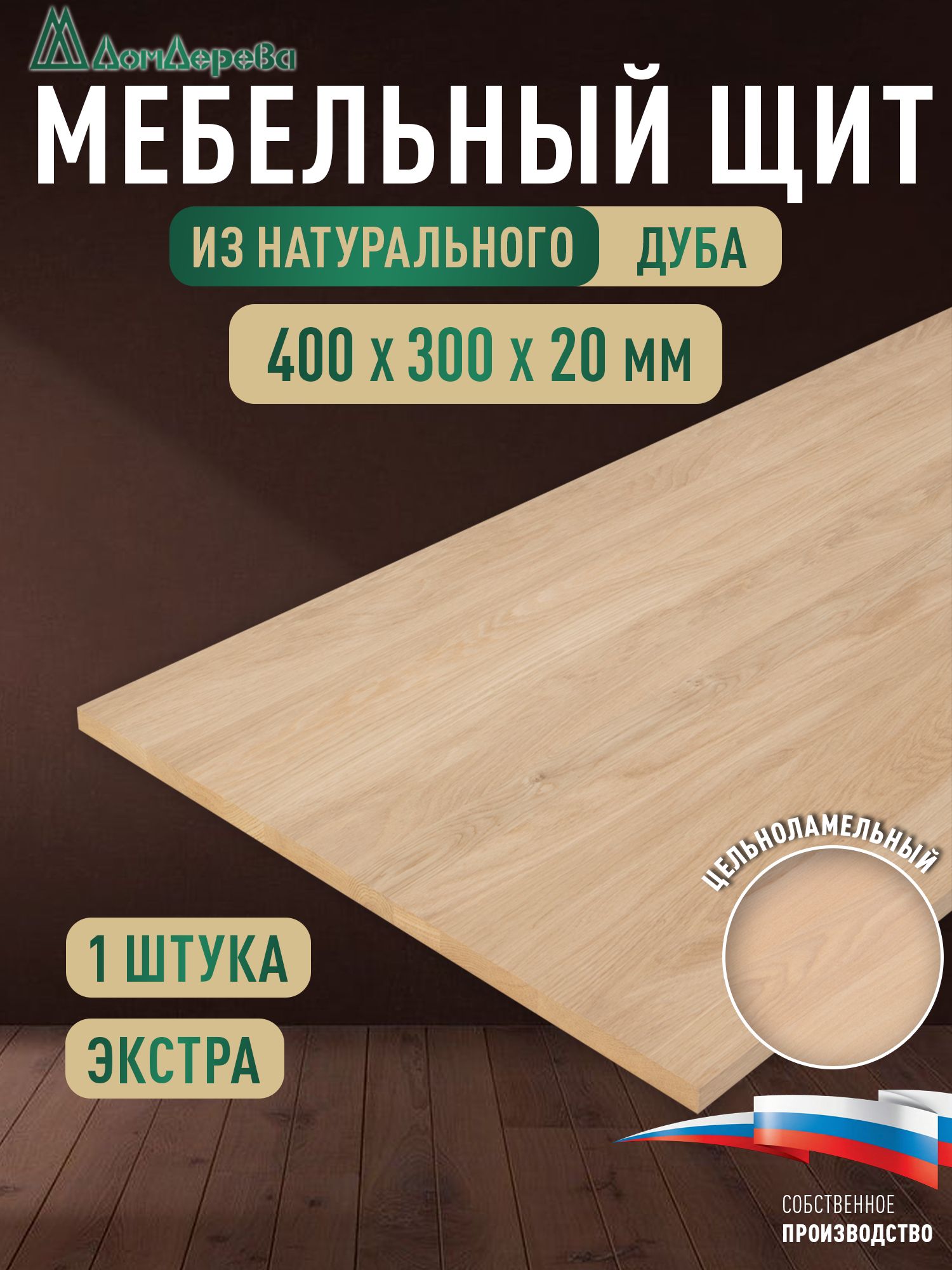 Мебельный щит дуб кат. Прайм цельный  400 х 300 х 20