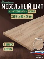 Мебельный щит ясень кат. Экстра сращ. 2500 х 600 х 40