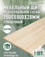 Мебельный щит сосна кат. Экстра сращ. 1500 х 800 х 28