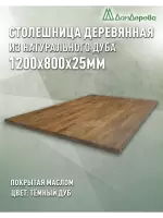 Столешница прямоугольная массив дуба покрытая маслом цвет "темный дуб" 1200 х 800 х 25