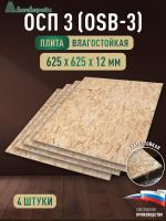 ОСП (OSB 3) плита влагостойкая 12 x 625 x 625 (4шт)