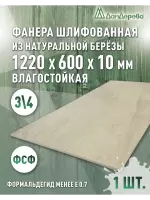 Фанера влагостойкая шлифованная ФСФ береза сорт 3/4  1220 x 600 x 10