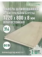 Фанера влагостойкая шлифованная ФСФ береза сорт 3/4  1220 x 800 x 8 (2 шт)