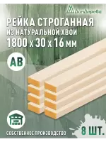 Рейка деревянная строганная хвоя кат.АВ 16 х 30 х 1,8 (8шт)