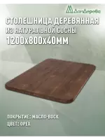 Столешница овальная хв.покрытая маслом цвет орех кат. АВ 1200 х 800 х 40