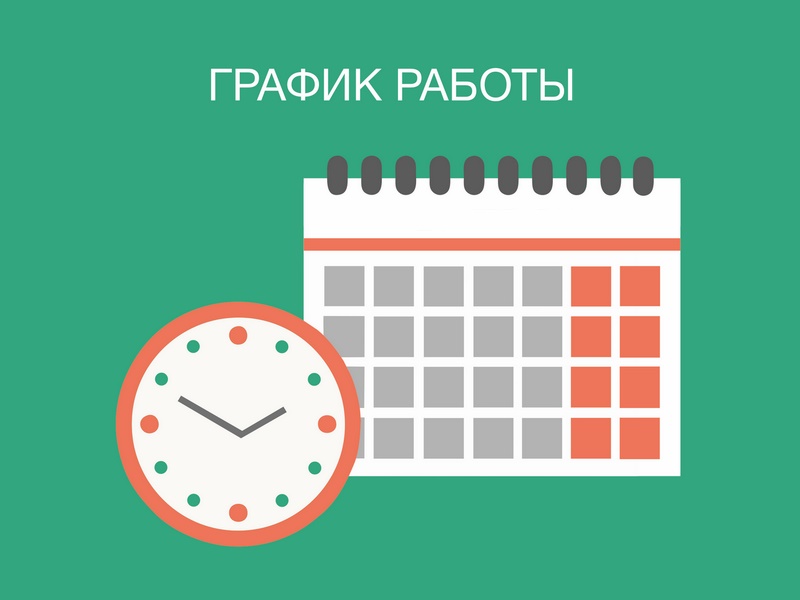 Информируем вас о изменении графика работы