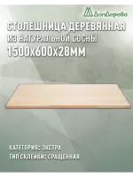 Столешница прямоугольная хв. кат. Экстра сращ 1500 х 600 х 28