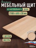 Мебельный щит бук кат. Экстра цельный 2100 х 600 х 20