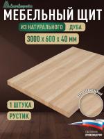 Мебельный щит дуб кат. Рустик цельный 3000 х 600 х 40