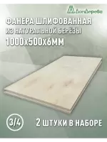 Фанера шлифованная ФК сорт 3/4 береза 1000 х 500 х 6 (2шт)