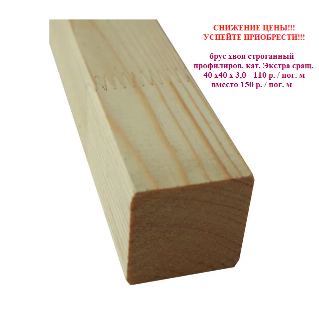 Снижение цен брус хвоя сращенный кат. Экстра 40х40