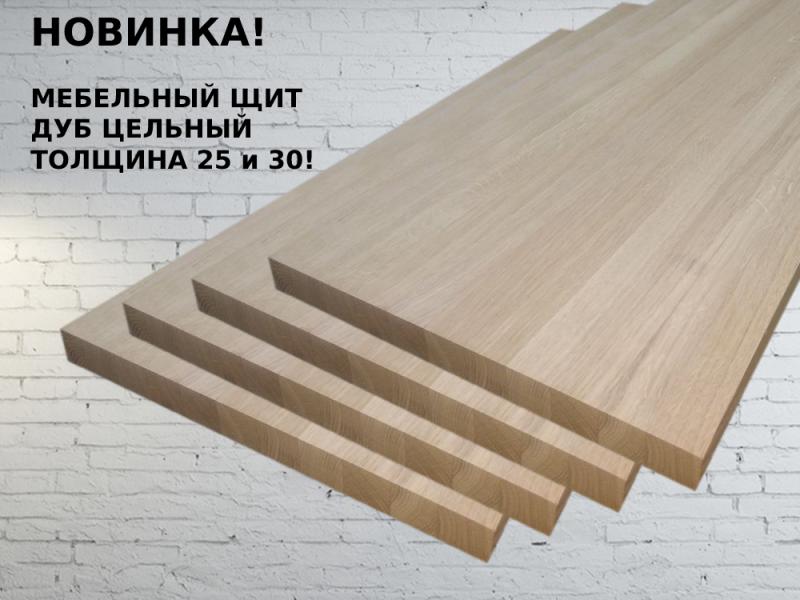 Новинка в нашем ассортименте! Мебельные щиты дуб экстра и рустик цельный толщиной 25мм и 30мм