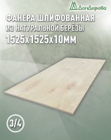 Фанера шлифованная ФК сорт 3/4 береза 1525 х 1525 х10