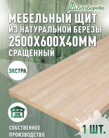 Мебельный щит береза кат. Экстра сращ. 2500 х 600 х 40