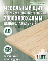 Мебельный щит лиственница кат. АВ 2000 х 800 х 40