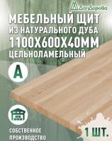 Мебельный щит дуб кат. А цельный 1100 х 600 х 40