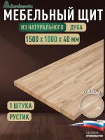 Мебельный щит дуб кат. Рустик сращ. 1500 х1000 х 40