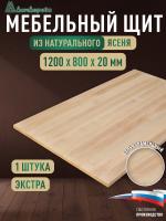 Мебельный щит ясень кат. Экстра цельный 1200 х 800 х 20