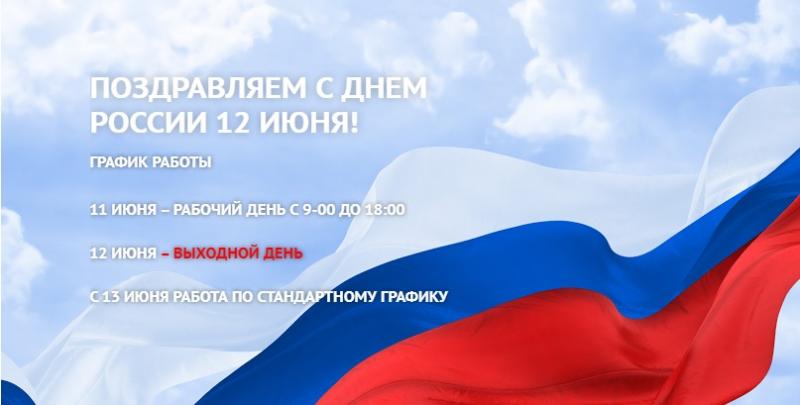 ПОЗДРАВЛЯЕМ С ДНЕМ РОССИИ 12 ИЮНЯ!